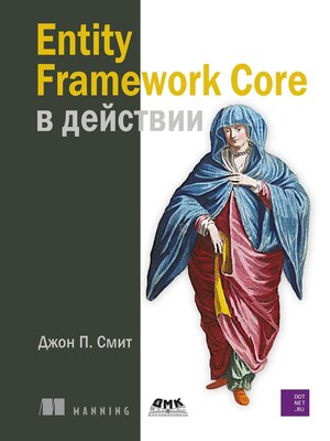 cover image of Entity Framework Core в действии